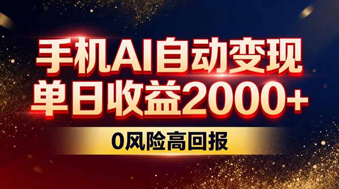 不拍视频不露脸，手机AI自动变现，单日收益2000+，0风险高回报-知创网