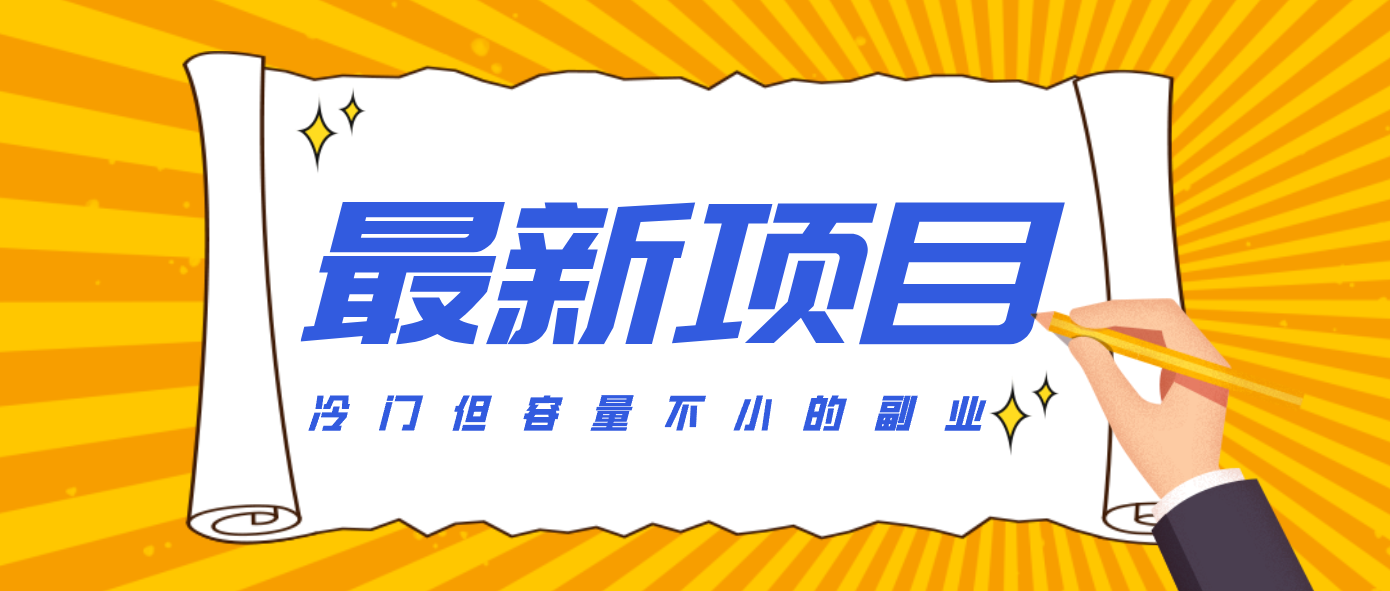 冷门但容量不小的副业，腾讯视频创作者分成计划，后期一天收益200-300-知创网