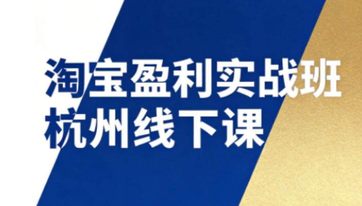 淘宝盈利实战班杭州线下课12月26-28日(音频+字幕)，帮你掌握SOP流程+12门核心技术-知创网