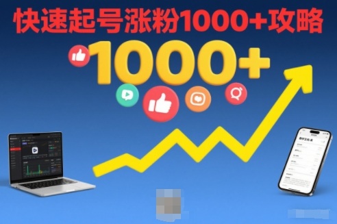 短视频涨粉教学，快速起号涨粉1000+攻略-知创网