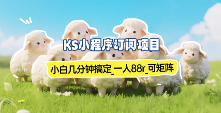 小程序订阅项目_小白几分钟搞定，一人88米，可矩阵(已测到账)-知创网