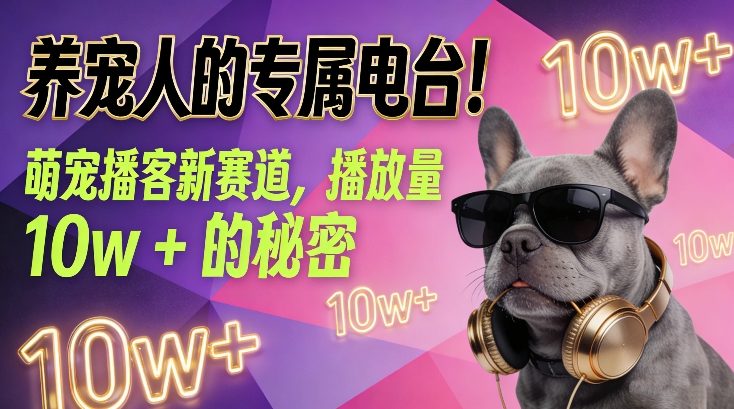 养宠人的专属电台！萌宠播客新赛道，播放量10w+的秘密-知创网