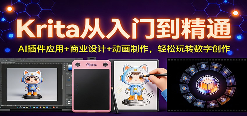 Krita从入门到精通：AI插件应用+商业设计+动画制作，轻松玩转数字创作-知创网