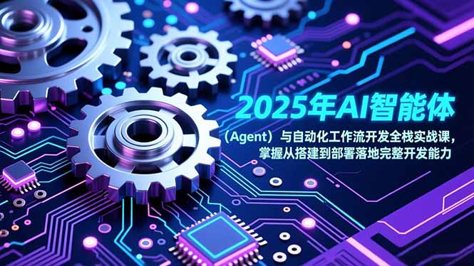 2025年AI智能体(Agent-知创网