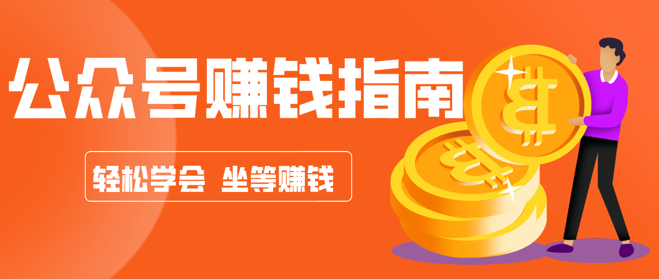 公众号复制粘贴赚钱玩法，零成本零门槛利用AI零撸搬砖，轻松实现月入万元-知创网