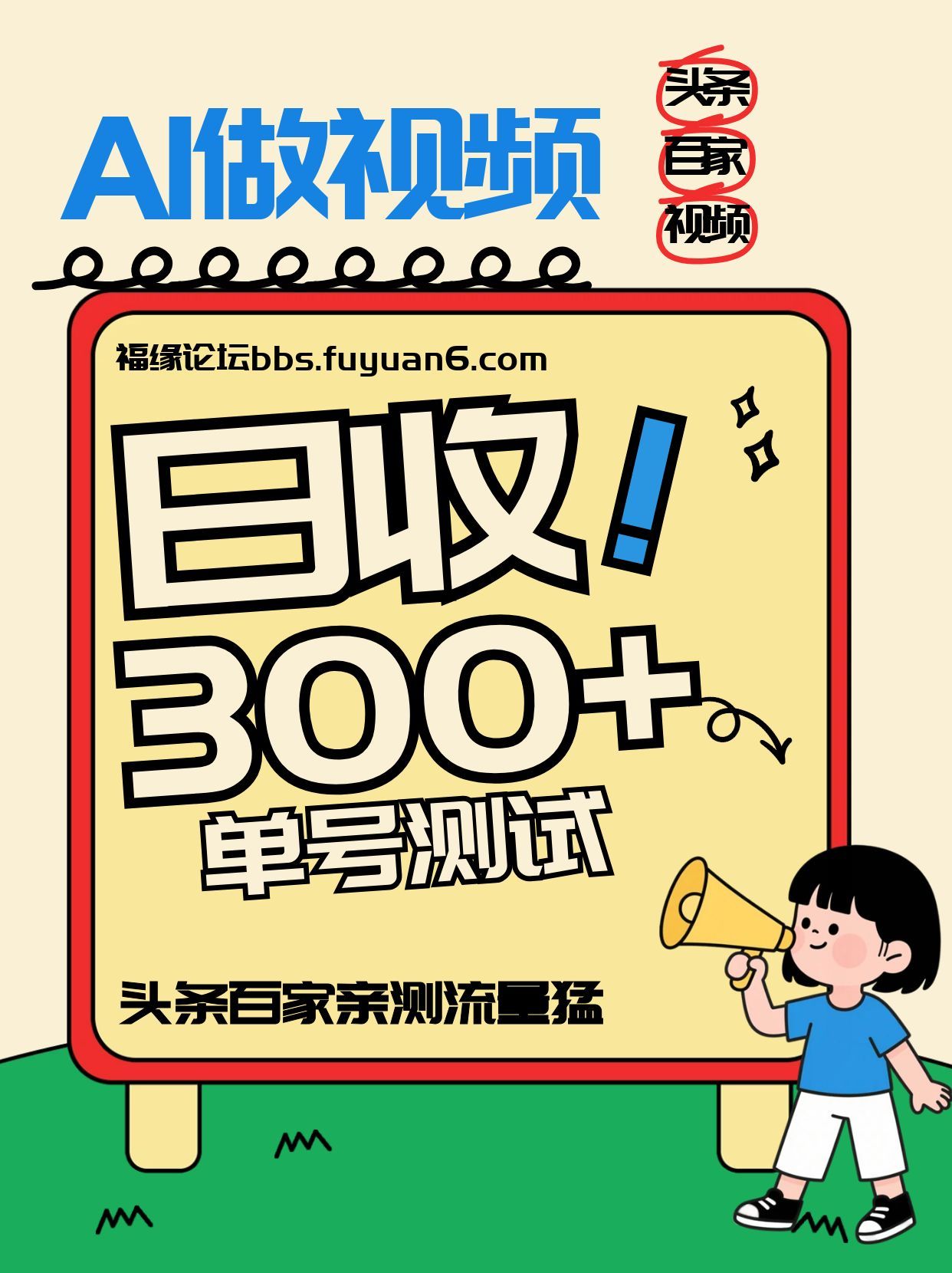 头条+百家+视频号(2026-AI玩法)，单号每天收入几百元，新号亲测流量猛！-知创网