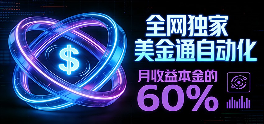 保本+躺赚60% | 美金合约，全网独一份的稳赚选择-知创网