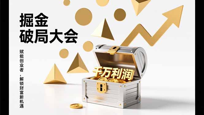 2026掘金 破局大会，重构模式、引爆流量、落地执行，掌握千万利润模型，单店年收破千万！-知创网