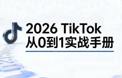 2026TikTok从0到1(3天直播课)-知创网