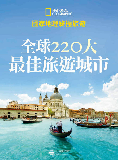 全球220大最佳旅游城市PDF-知创网