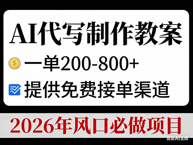 AI代写制作教案，一单200-800+，提供免费接单渠道，2026年风口必做项目-知创网