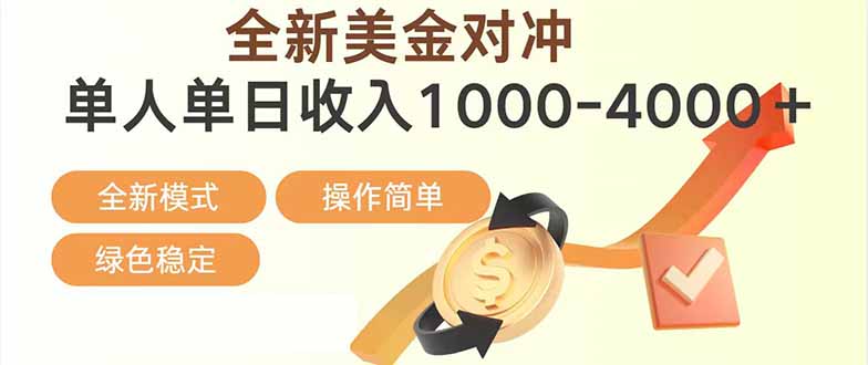 日赚1700—4000+,全新美金对冲项目,合规稳定,创业优选,可放大。-知创网