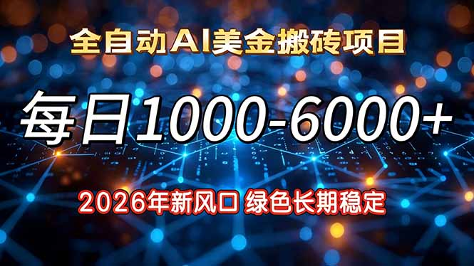 2026年新风口，每日收益1000-6000+绿色长期稳定-知创网