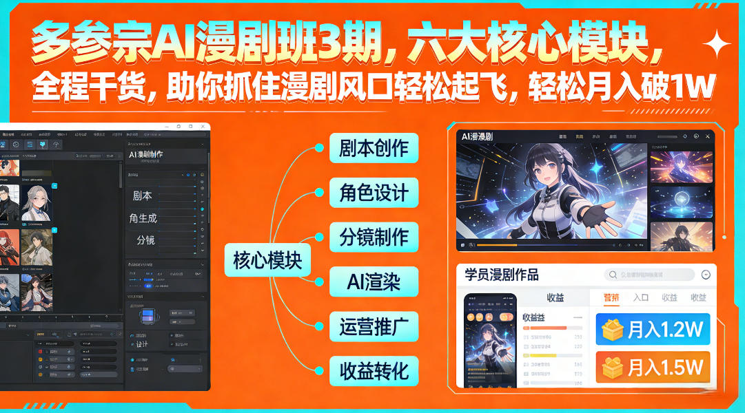 多参宗AI漫剧班3期，六大核心模块，全程干货，助你抓住漫剧风口轻松起飞，轻松月入破1W+(更新)-知创网