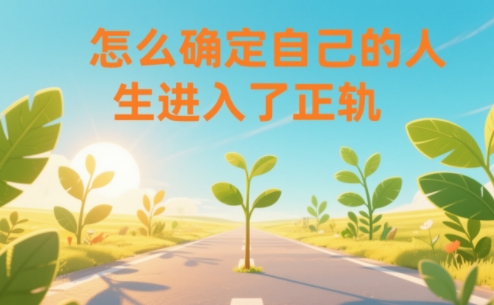 某公众号付费文章：怎么确定自己的人生进入了正轨？-知创网