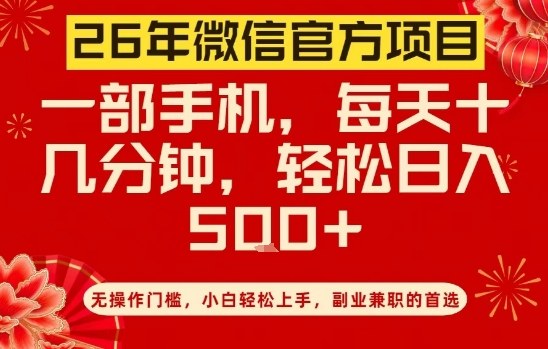 26年微信官方项目,无操作门槛,只需一部手机,轻松日入5张【揭秘】-知创网