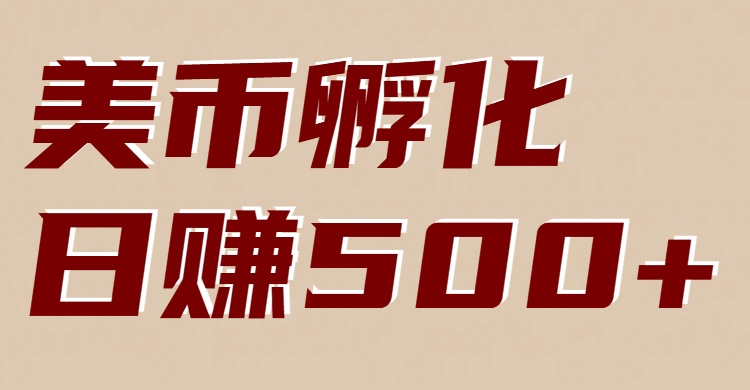 美币孵化项目：电脑全自动挂机赚美金，小白轻松上手-知创网