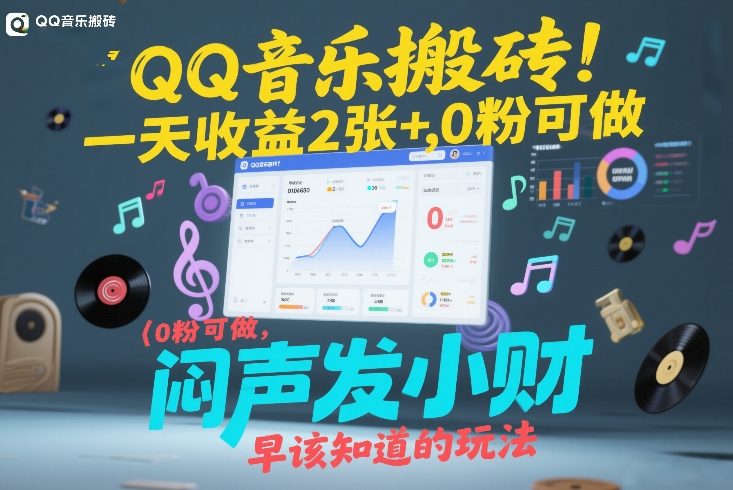 QQ音乐搬砖！一天收益2张+，0粉可做，“闷声发小财”早该知道的玩法-知创网