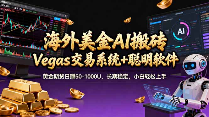海外美金操盘手技术，Vegas交易技术+聪明软件，日赚50-1000U，长期稳定，小白轻松上手。-知创网