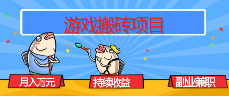 游戏搬砖项目，月入1W+，稳定持续收益，副业兼职賺米必看【揭秘】-知创网