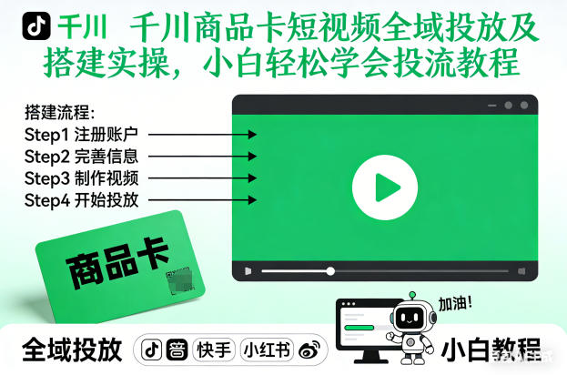 千川商品卡短视频全域投放及搭建实操，小白轻松学会投流教程(更新26年2月)-知创网