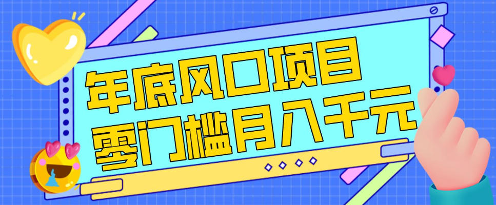 每年节假日年底风口项目,新人小白也能上手,零成本零门槛月入1w+(附渠道)【揭秘】-知创网