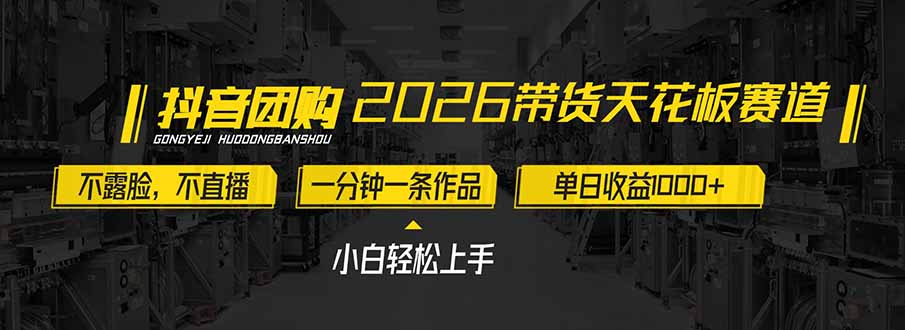 2026带货天花板赛道,不露脸,不直播,一分钟一条作品,单日收益1000+,小白轻松上手-知创网
