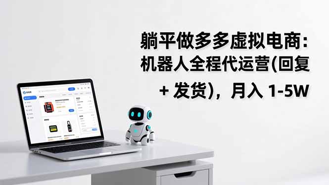 躺平做多多虚拟电商：机器人全程代运营(回复 + 发货-知创网