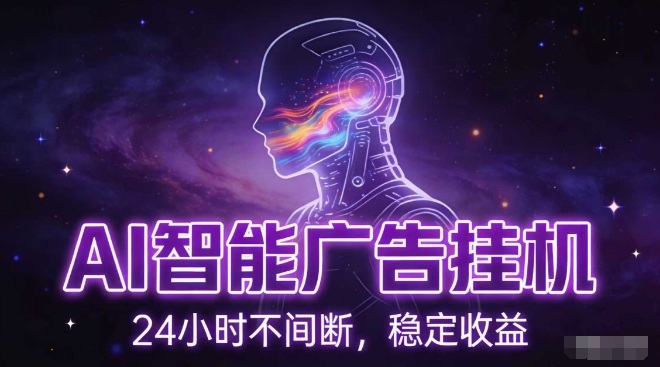 AI智能广告挂G项目，全自动化运行，电脑项目，无配置要求，单机150+收益，小白可速上手，可矩阵操作【揭秘】-知创网