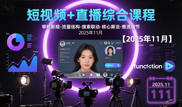 短视频+直播综合课程，审核新规-流量结构-搜索联动-核心算法-推流细节【更新】-知创网