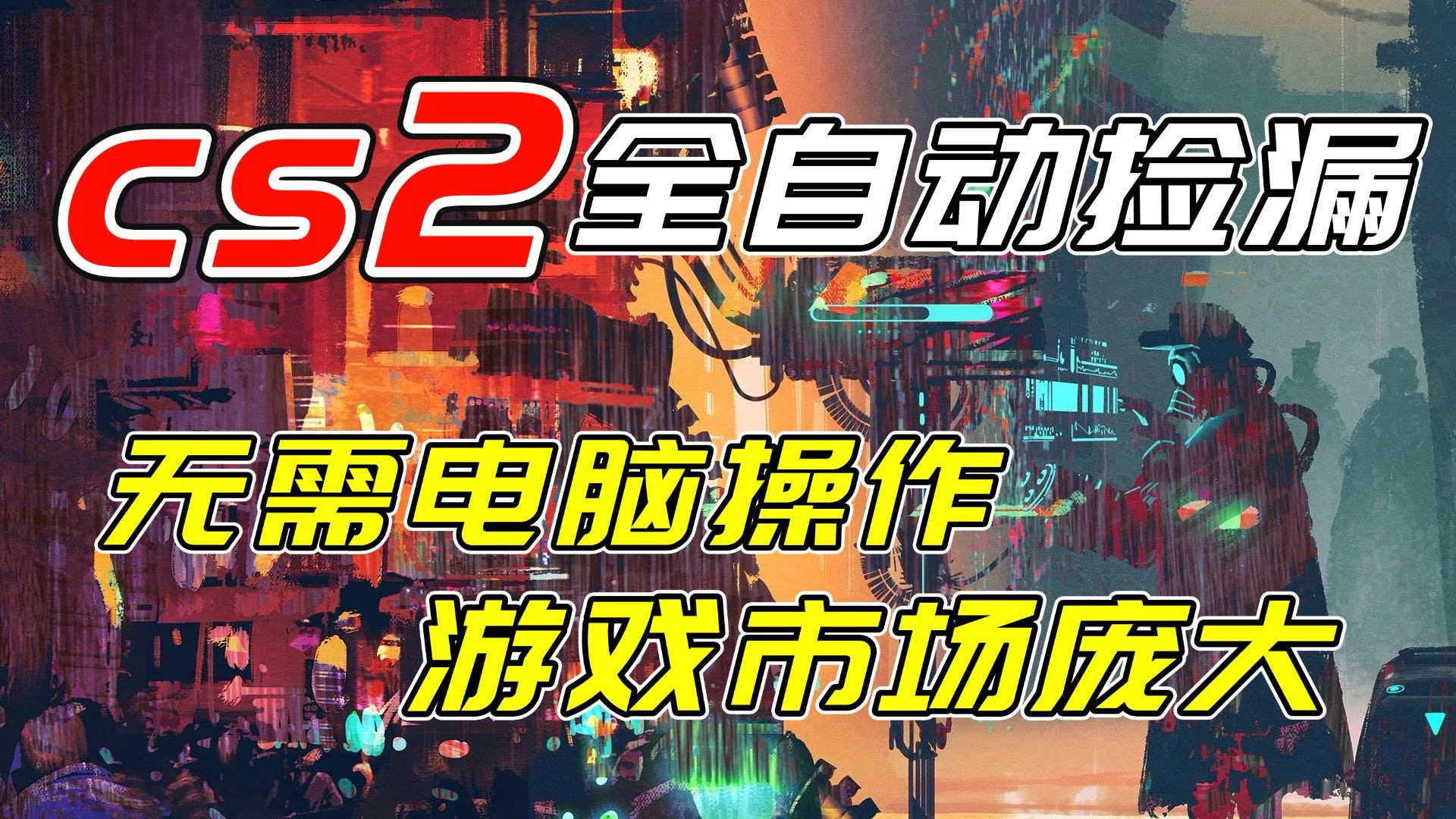 开年王炸CSGO挂机项目，单日捡漏1000+，无需电脑操作，无需进入游戏，支持任何验证-知创网