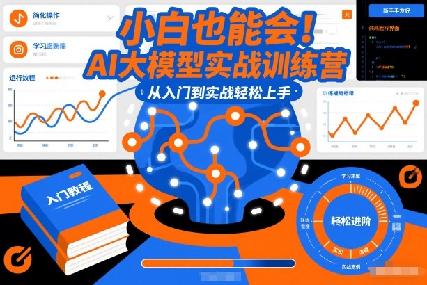 小白也能会！AI大模型实战训练营，从入门到实战轻松上手-知创网