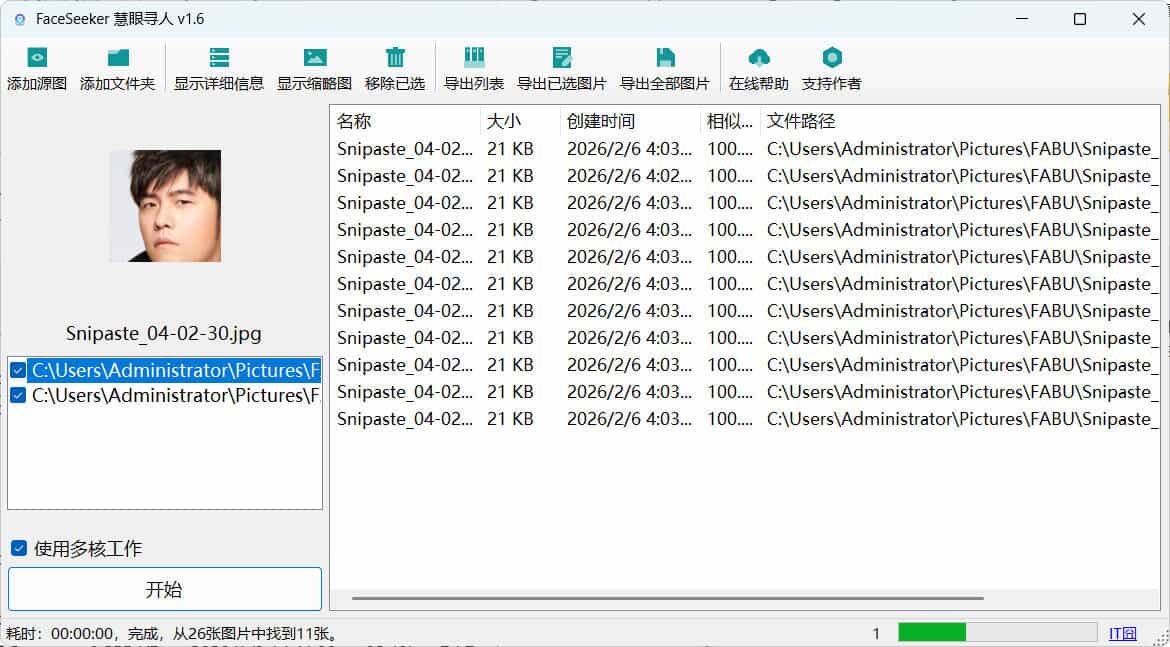 照片人脸识别查找FaceSeeker慧眼寻人 v1.6-知创网