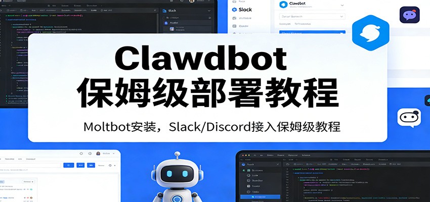 Clawdbot保姆级部署教程：Moltbot安装，Slack/Discord接入零基础入门一步到位-知创网