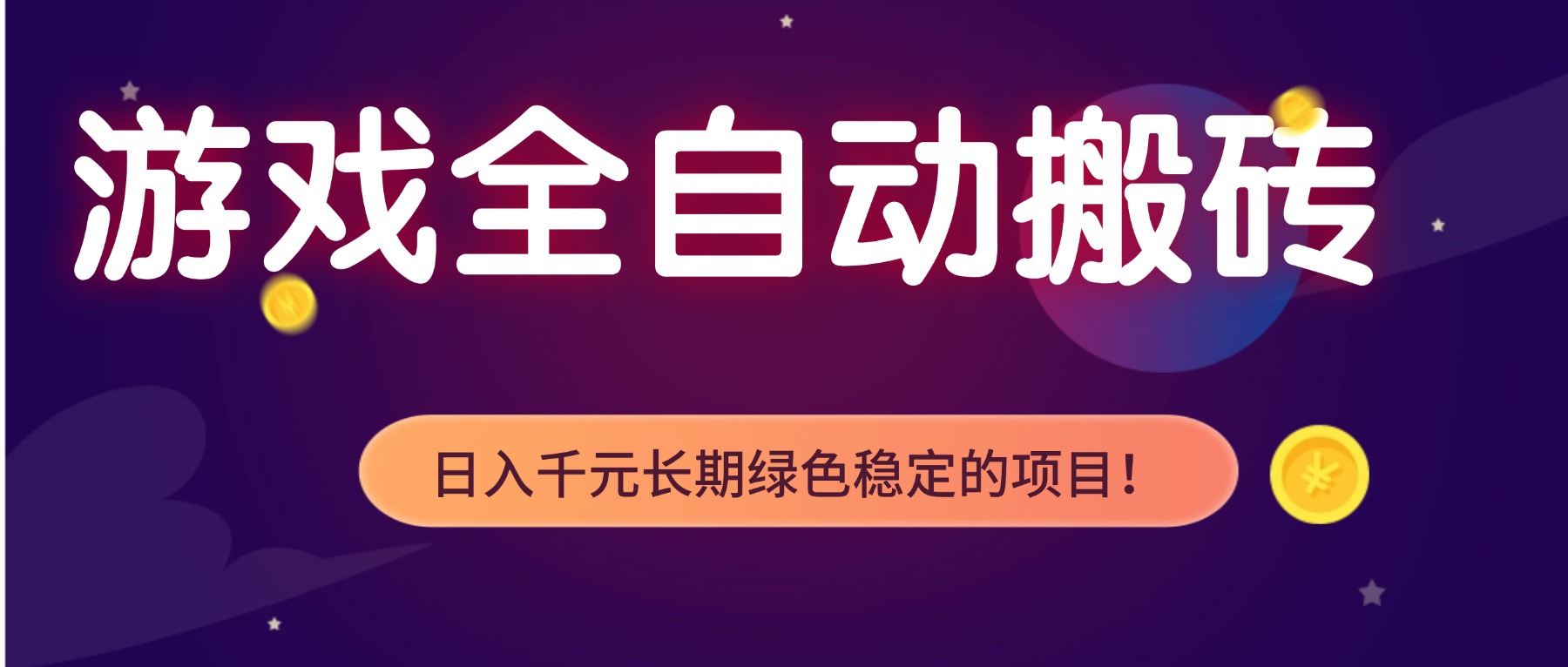 游戏全自动搬砖，日入1000+，长期绿色稳定的项目！-知创网