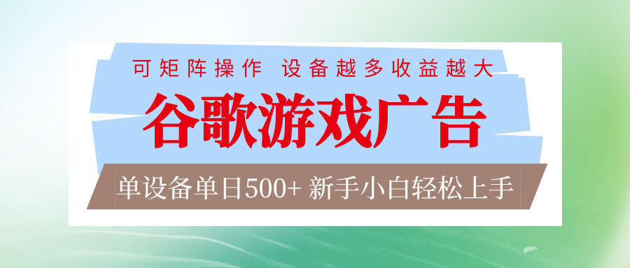 谷歌游戏广告 脚本全自动运行 单设备日入500+ 可矩阵放大，设备越多收益越大-知创网