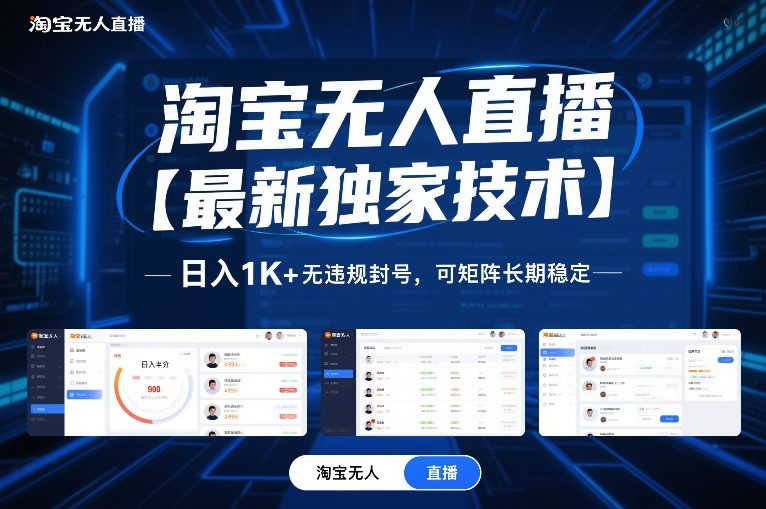 淘宝无人直播【最新独家技术】，日入1K+无违规封号，可矩阵长期稳定【揭秘】-知创网