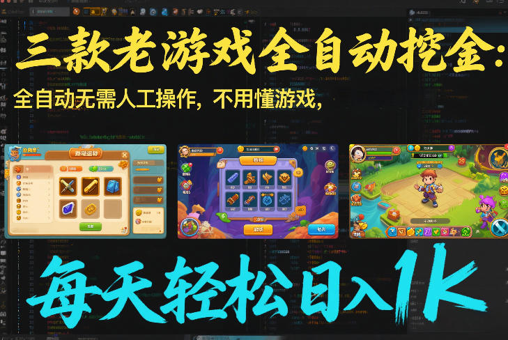 三款老游戏全自动挖金：全自动无需人工操作，不用懂游戏，每天轻松日入1k【揭秘】-知创网