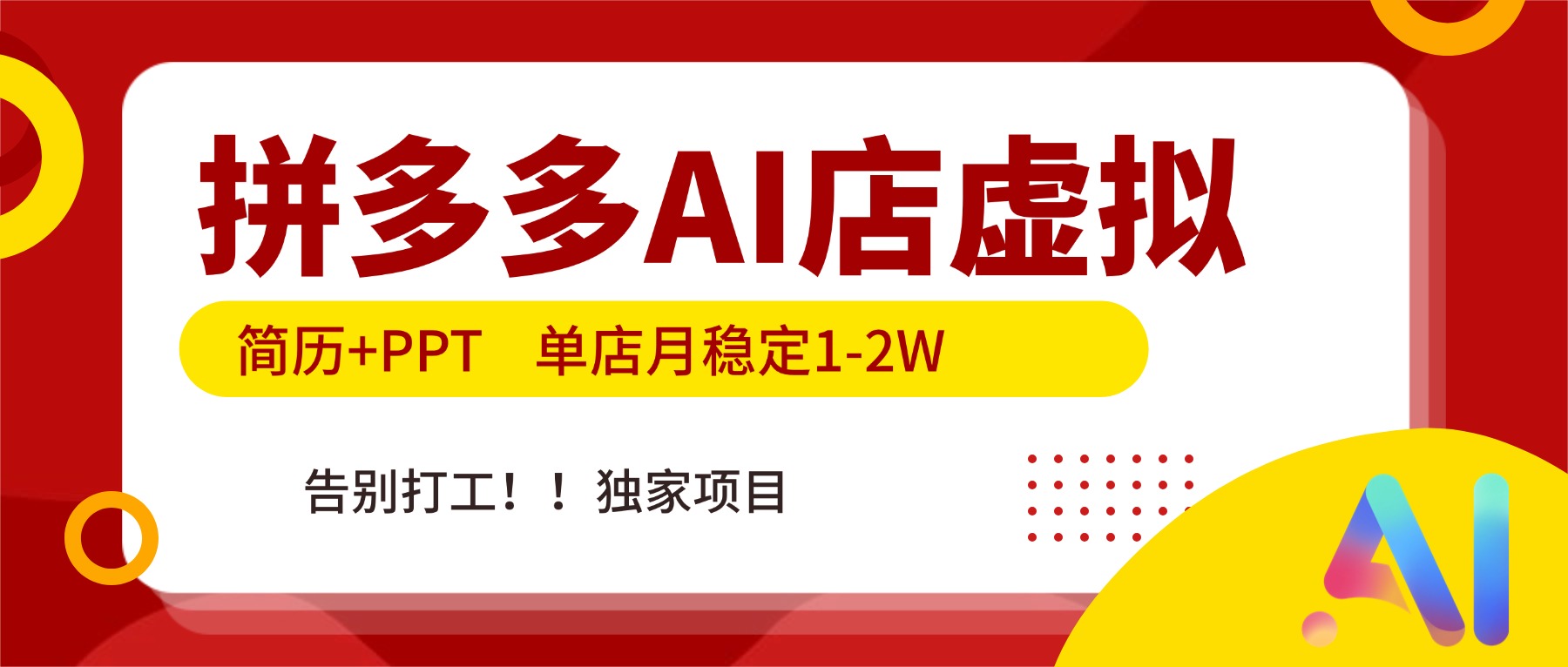 拼多多AI店，简历+PPT，单店月稳定1-2W，告别打工，独家项目！-知创网