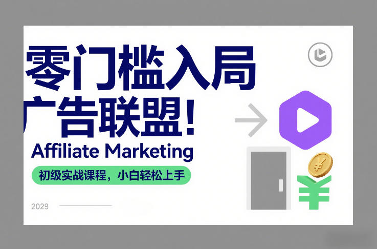 零门槛入局广告联盟！Affiliate Marketing初级实战课程，小白轻松上手-知创网