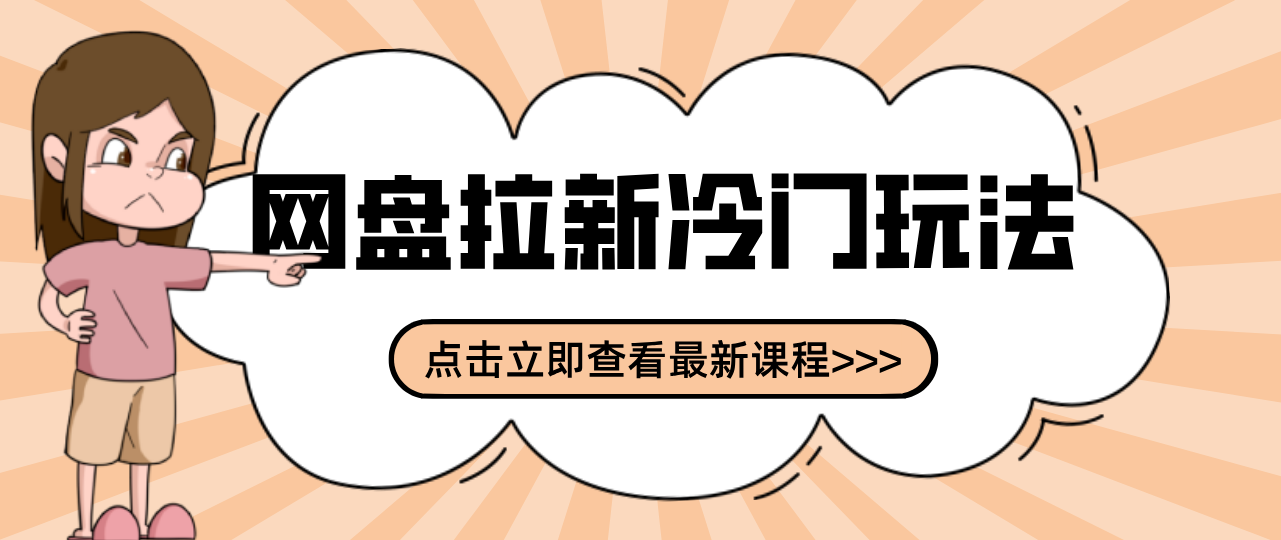 贴吧+网盘拉新：2-3天变现的冷门玩法，实操细节全拆解快速上手拓展收益渠道-知创网