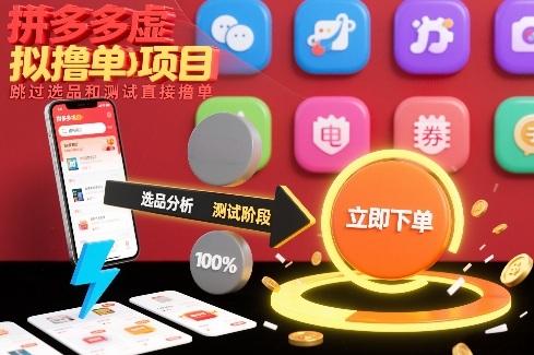 拼多多虚拟撸单项目，跳过选品和测试直接撸单-知创网