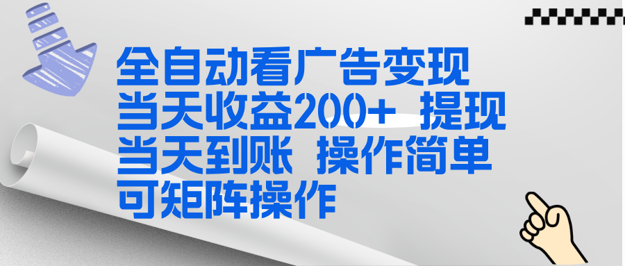 全新看广告挂机项目 操作简单，单机当天收益300+，体现当天到账，可矩阵操作-知创网