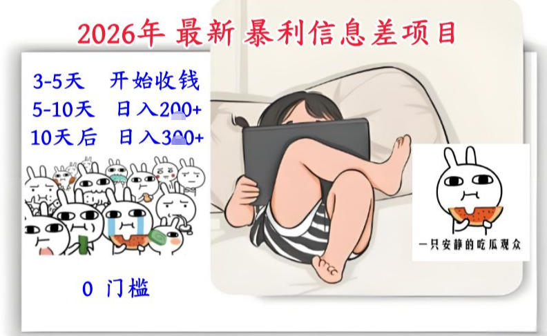 2026年最新暴利信息差项目：3-5天开始收米，10天后稳定3张，0门槛，每天两三个小时搞定-知创网