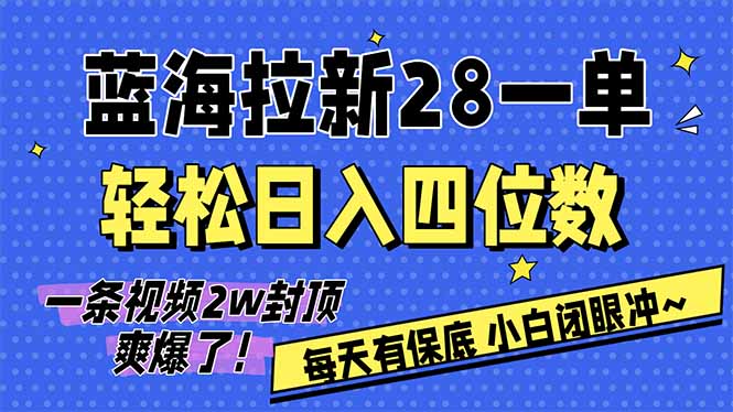 AI软件拉新28一单，轻松日入四位数，每天有保底，无上限，次日结算，2026小白闭眼冲！-知创网