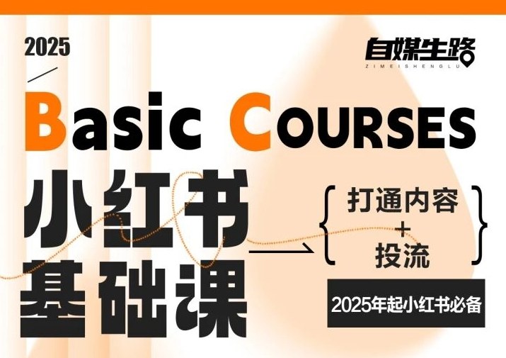 自媒生路小红书基础课，打通内容+投流，2025年起小红书必备-知创网