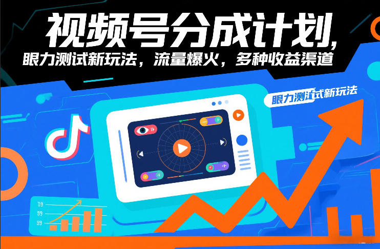视频号分成计划，眼力测试新玩法，流量爆火，多种收益渠道-知创网