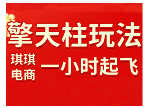 拼多多擎天柱玩法，从起链接逻辑、直通车考核、裂变商品等实操维度，教你快速起店且稳定获流(更新2026)-知创网
