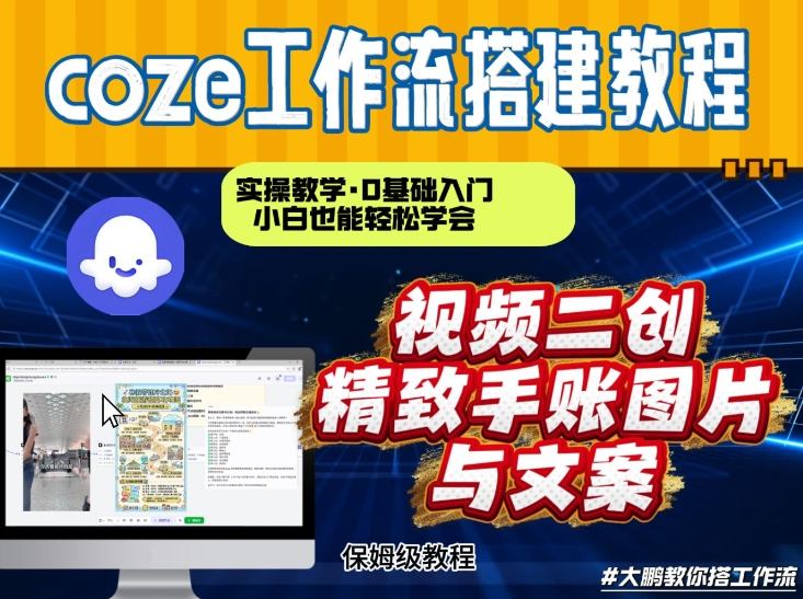 通过Coze工作流,抖音视频一键二创,内容转图片,实操教学,小白也可以学会,搭建自己的AI智能体-知创网