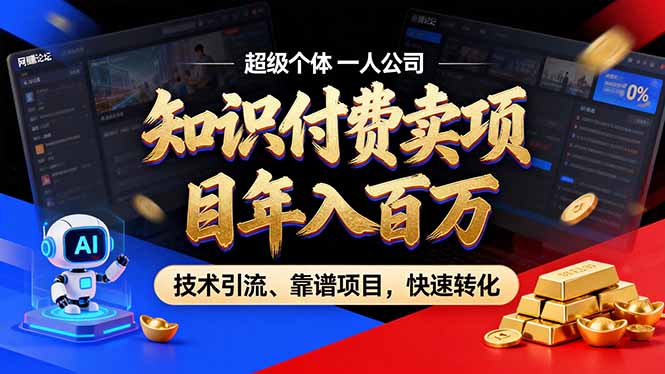 2026年卖项目年入百万，AI智能体个人IP-精准引流-稳定项目-转化成交-知创网